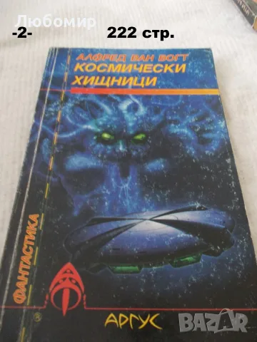 Книги фантастика разни - списък 3, снимка 2 - Художествена литература - 55901668