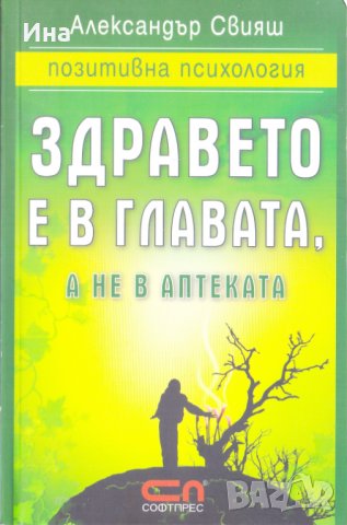 Здравето е в главата, а не в аптеката, снимка 1 - Специализирана литература - 31263455