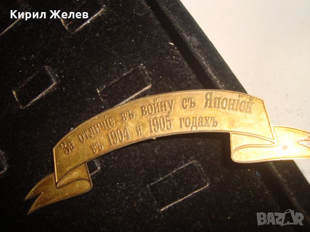 За ОТЛИЧИЕ във ВОЙНАТА с ЯПОНИЯ 1904-1905г. ЦАРСКА РУСИЯ НАГРАДКА МЕСИНГ ЛЕНТА 18663