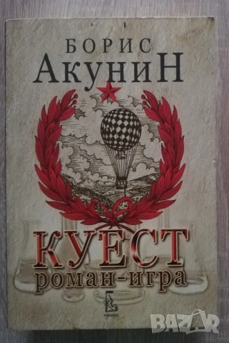 Куест, Борис Акунин