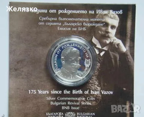 10 лева 2025 г. 175 год. от рожд. на Иван Вазов