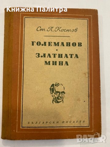 Големанов. Златната мина 