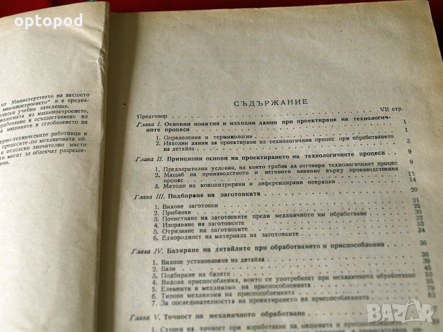 Технология на машиностроенето, Наука и Изкуство 1956г., снимка 3 - Специализирана литература - 34316717