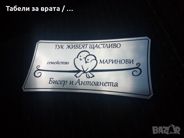 Ново предложение! Табела за врата 