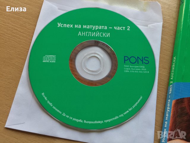 PONS Успех на матурата по английски. Част 2 + CD, снимка 4 - Чуждоезиково обучение, речници - 38578648