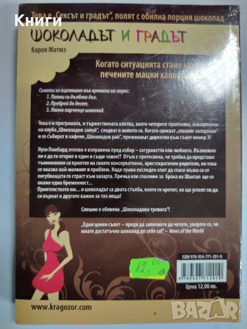 ШОКОЛАДЪТ И ГРАДЪТ (КАРОЛ МАТЮЗ)     , снимка 2 - Художествена литература - 39428311