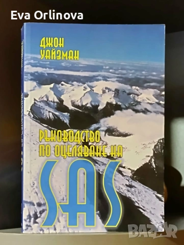 Джон Уайзман - Ръководство по оцеляване на SAS; том 1 и 2, снимка 2 - Художествена литература - 54265446