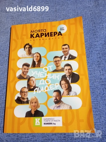 "Моята кариера - пътеводител"