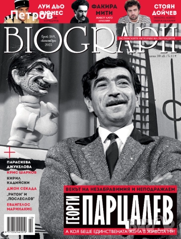 Списание BIOGRAPH, брой 162, март 2025, снимка 11 - Колекции - 49406517