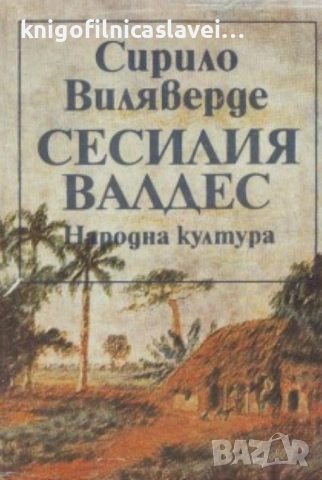 Сирило Виляверде - Сесилия Валдес (1985)