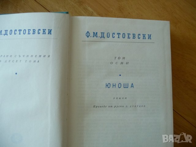 Ф.М. Достоевски 8 том Юноша събрани съчинения класика, снимка 3 - Художествена литература - 37500448