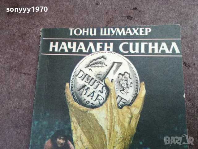 НАЧАЛЕН СИГНАЛ 2101251842, снимка 2 - Други - 48772406