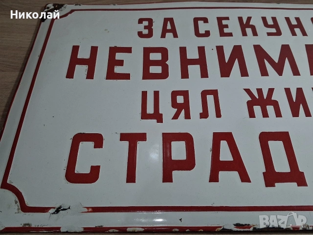 Голяма Стара Емайлирана Табела За Секунда Невнимание Цял Живот Страдание, снимка 11 - Антикварни и старинни предмети - 54024934