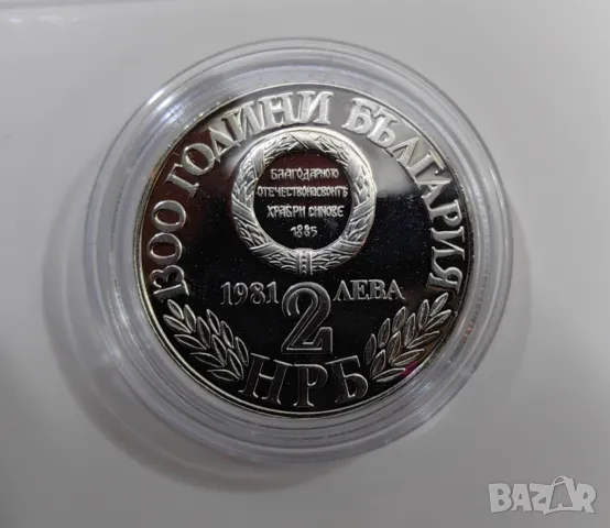 2 лева 1981 година Съединението -1300 г. България, снимка 6 - Нумизматика и бонистика - 47946019