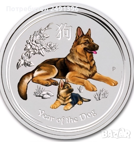 1 oz, Цветен лунар, 2018, Година на кучето
