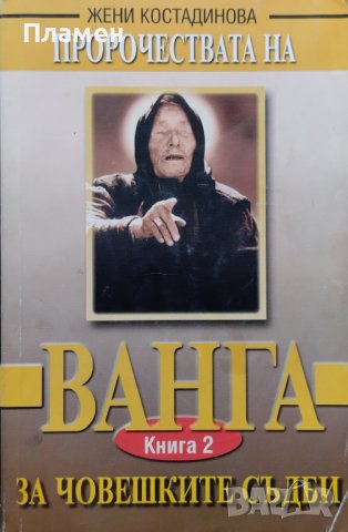 Пророчествата на Ванга. Книга 2 Жени Костадинова