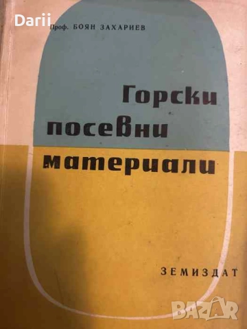 Горски посевни материали- Боян Захариев