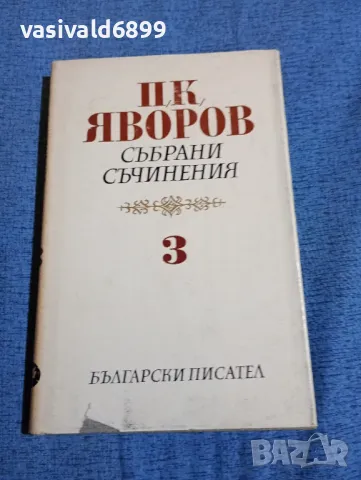Яворов - съчинения том 3