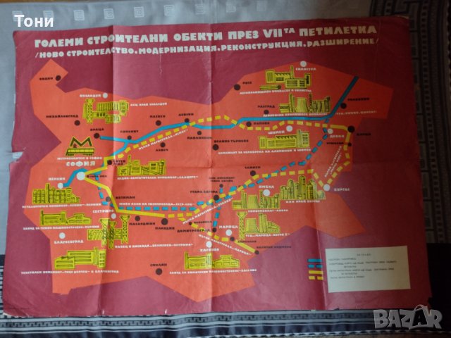 Плакат Големи строителни обекти през VII петилетка , снимка 8 - Колекции - 35354468