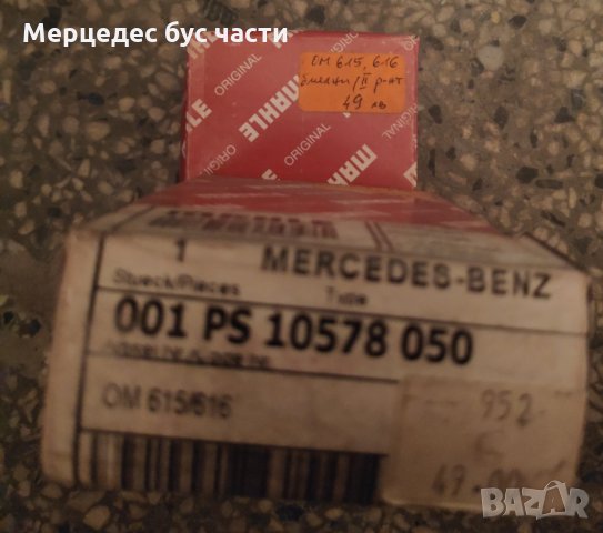 Мерцедес Т1 (207-410) биелни лагери II-ри ремонт