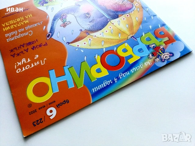 Бърборино - 2022г. - брой 6 , 2019г. - брой 2, снимка 15 - Списания и комикси - 54028829