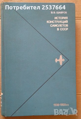 История конструкций самолетов в СССР  В.Б.Шавров