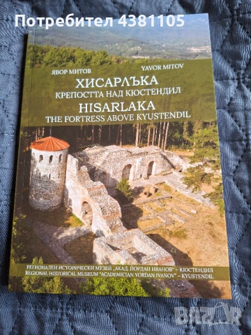 Хисарлъка - Крепостта над Кюстендил