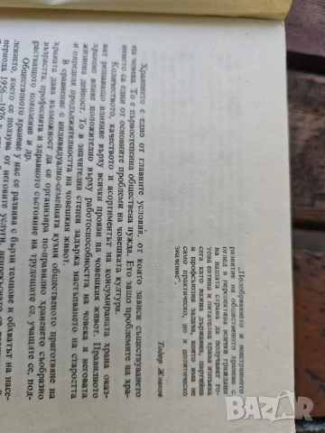 Продавам книга " Единен сборник рецепти за заведенията за обществено хранене " . От 1981 г, снимка 11 - Специализирана литература - 51308974
