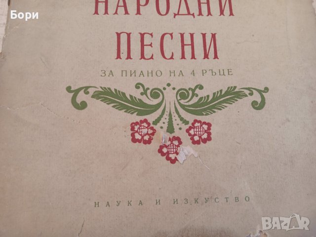 Български народни песни за пиано на четири ръце, снимка 4 - Други - 42785127