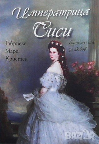 Императрица Сиси Габриеле Мари Кристен, снимка 1 - Художествена литература - 39316465