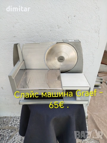 Колбасорезачки GRAEF 130 W , снимка 4 - Кухненски роботи - 54302732