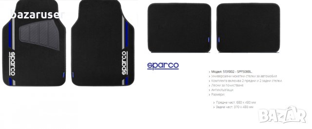 Универсални Мокетни Стелки SPARCO 5131002/SPF508BL, снимка 2 - Аксесоари и консумативи - 31457557