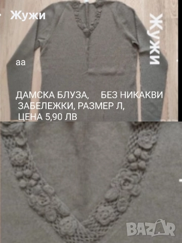 НАМАЛЕНИЕ 15% НА ВСИЧКО В ТАЗИ ОБЯВА. ДАМСКИ блузи , размер М и Л , снимка 16 - Блузи с дълъг ръкав и пуловери - 51887816