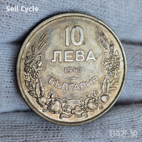 ✅ЦАРСТВО БЪЛГАРИЯ - 10 лева 1943 г. - ВИСОКО КАЧЕСТВО❗
