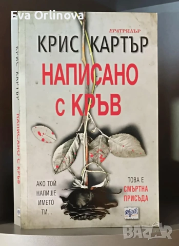"Написано с кръв" - КРИС КАРТЪР