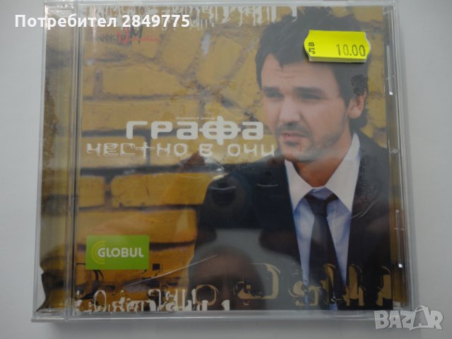 СД Графа/Честно в очи