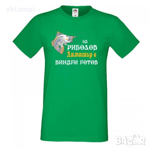 Мъжка тениска с къс ръкав Димитровден За риболов Димитър винаги готов, снимка 3 - Тениски - 34458029