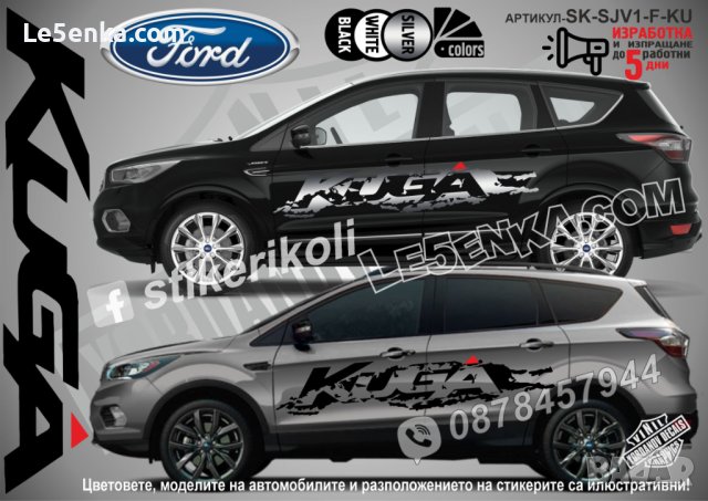 Ford Kuga стикери надписи лепенки фолио SK-SJV1-F-KU1, снимка 2 - Аксесоари и консумативи - 44285694