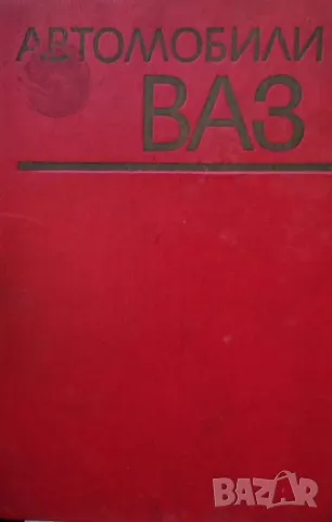 Автомобили ВАЗ