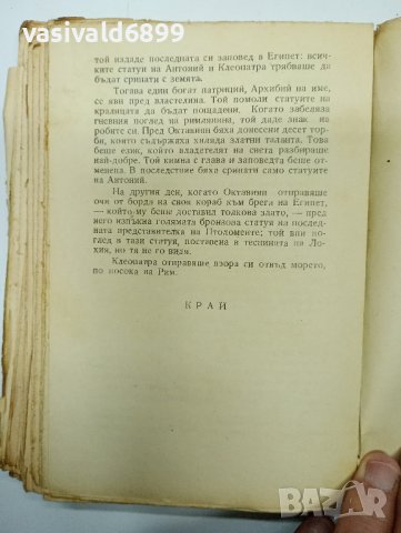 Емил Лудвиг - Цезар и Клеопатра , снимка 9 - Художествена литература - 42906761