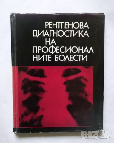 Книга Рентгенова диагностика на професионалните болести - Г. Хаджидеков и др. 1975 г.