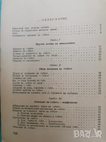 "Гъбите в България" - Иван Сечанов, снимка 3 - Специализирана литература - 48018986