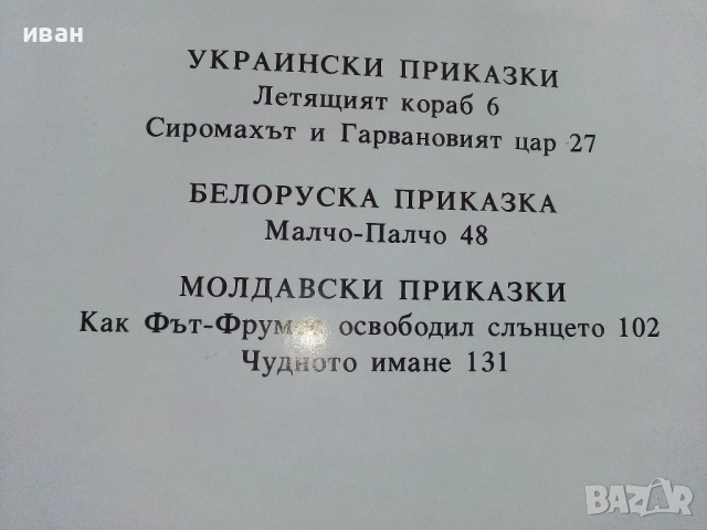 Приказки на съветските народи - Украйна,Белорусия и Молдавия - 1990г., снимка 3 - Детски книжки - 52104606