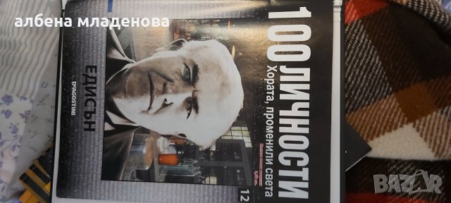 100 личности променили света Едисън