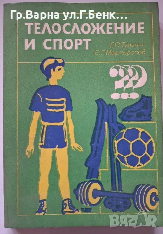Телосложение и спорт Г.С.Туманян