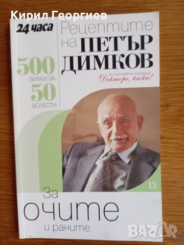 Рецептите на Петър Димков за  очите и раните , снимка 1 - Художествена литература - 38265153