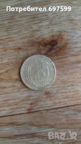 Монета 5 стотинки 1951, снимка 1 - Нумизматика и бонистика - 42431013