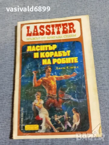 Джек Слейд - Ласитър и корабът на робите 