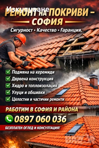 Ремонт на покриви 