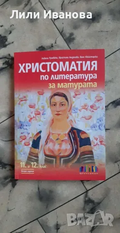 Христоматия по литература за матурата за 11. и 12. клас
